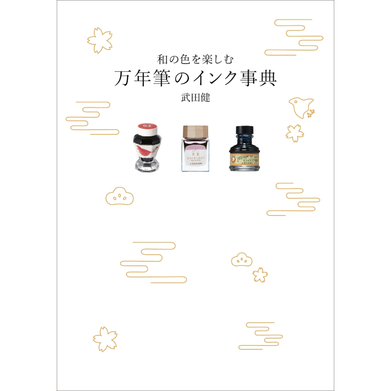Fountain Pen Ink - 日本の色彩を楽しむための万年筆のインク辞典 竹田健 株式会社グラフィックス 9784766135619 書籍